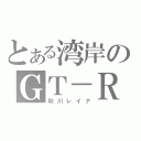 とある湾岸のＧＴ－Ｒ（秋川レイナ）