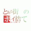 とある街のポイ捨て（かっこ悪いぜ）