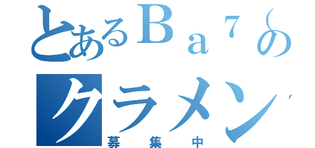 とあるＢａ７（ばなな）のクラメン（募集中）