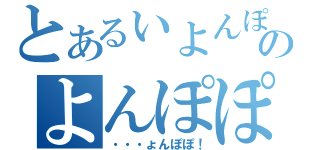 とあるぃよんぽぽ！のよんぽぽ！（・・・ょんぽぽ！）