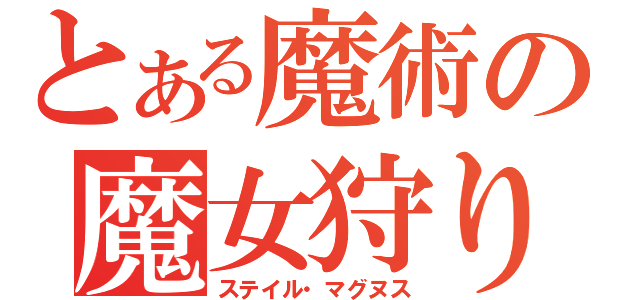 とある魔術の魔女狩り（ステイル・マグヌス）