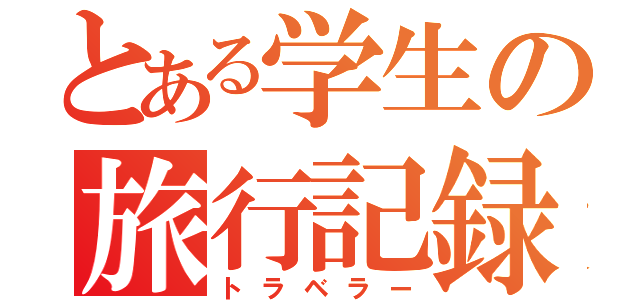 とある学生の旅行記録（トラベラー）