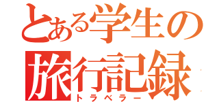 とある学生の旅行記録（トラベラー）