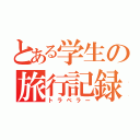 とある学生の旅行記録（トラベラー）