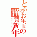 とあるお年玉の謹賀新年（ハッピー ニューイヤー）