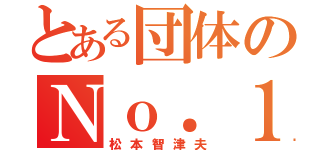 とある団体のＮｏ．１（松本智津夫）