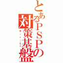 とあるＰＳＰの対策基盤（俺＼（＾ｏ＾）／オワタ ）