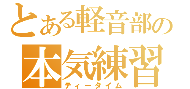 とある軽音部の本気練習（ティータイム）