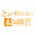 とある軽音部の本気練習（ティータイム）