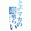 とあるマカの魂喰らい（ソウルイーター）