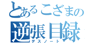 とあるこざまの逆張目録（デスノート）