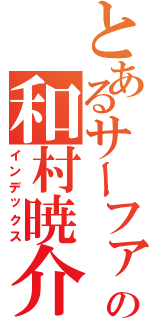 とあるサーファーの和村暁介Ⅱ（インデックス）