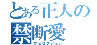 とある正人の禁断愛（ホモセクシャル）