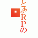 とあるＲＰの޷（）