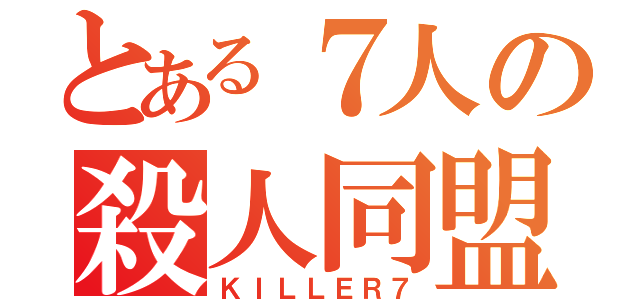 とある７人の殺人同盟（ＫＩＬＬＥＲ７）