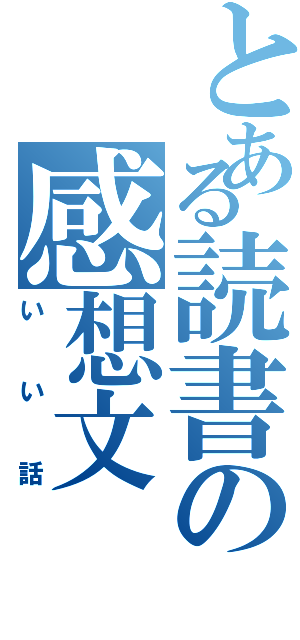 とある読書の感想文（いい話）