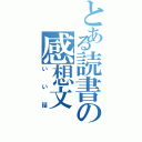 とある読書の感想文（いい話）