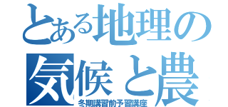 とある地理の気候と農業（冬期講習前予習講座）