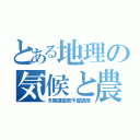 とある地理の気候と農業（冬期講習前予習講座）