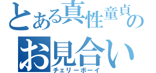 とある真性童貞のお見合い話（チェリーボーイ）