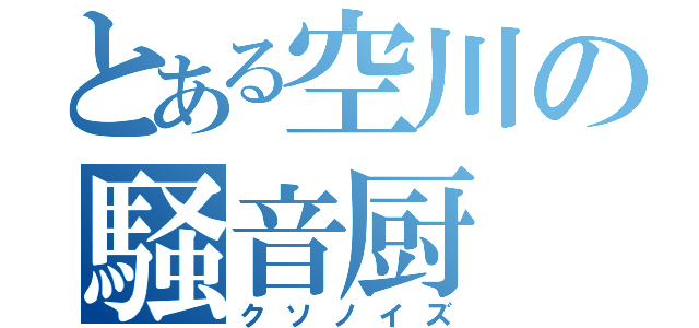 とある空川の騒音厨（クソノイズ）