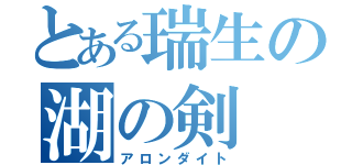 とある瑞生の湖の剣（アロンダイト）