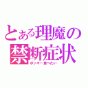 とある理魔の禁断症状（ポッキー食べたい）