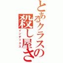 とあるクラスの殺し屋さんⅡ（インデックス）