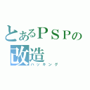 とあるＰＳＰの改造（ハッキング）