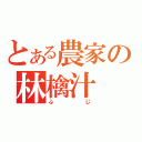 とある農家の林檎汁（ふじ）