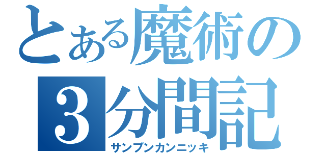 とある魔術の３分間記（サンプンカンニッキ）