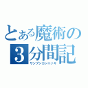 とある魔術の３分間記（サンプンカンニッキ）