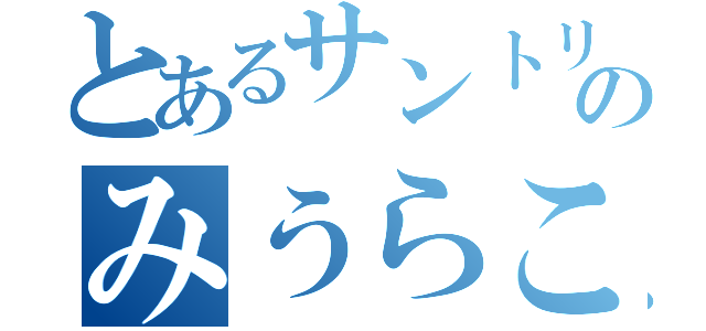 とあるサントリーのみうらこうたろう（）