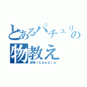 とあるパチュリーの物教え（＠Ｗｉｋｐｅｄｉａ）