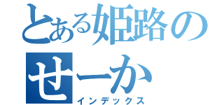 とある姫路のせーか（インデックス）