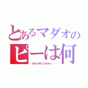 とあるマダオのピーは何処へ（〜長谷川泰三は何処へ…〜）