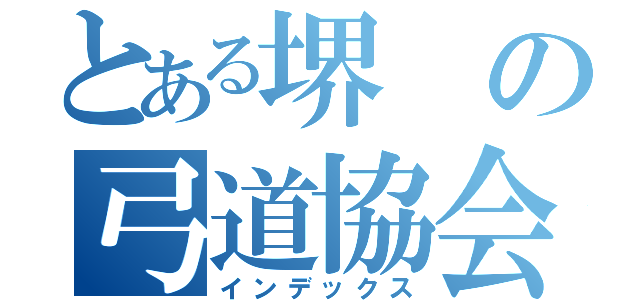 とある堺の弓道協会（インデックス）