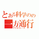 とある科学のの一方通行（アクセラレータ）