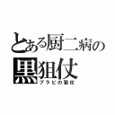 とある厨二病の黒狙仗（ブラピの狙仗）