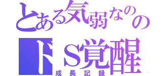 とある気弱なのんのドＳ覚醒（成長記録）