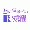 とある気弱なのんのドＳ覚醒（成長記録）