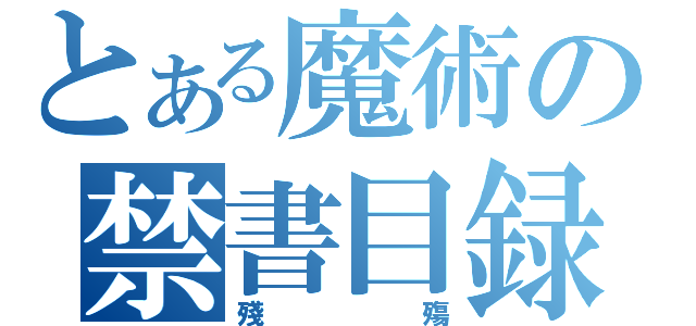 とある魔術の禁書目録（殘殤）