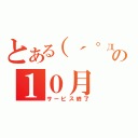 とある（´゜д゜｀）の１０月（サービス終了）