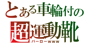 とある車輪付の超運動靴（バーローｗｗｗ）