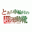 とある車輪付の超運動靴（バーローｗｗｗ）