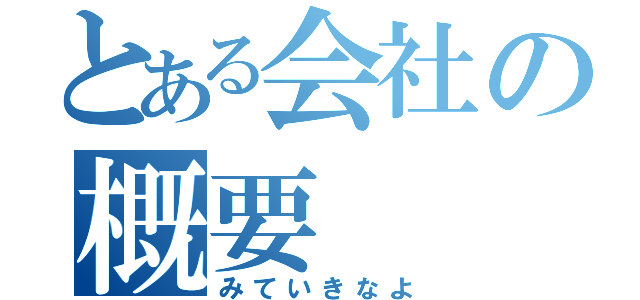 とある会社の概要（みていきなよ）