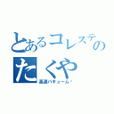 とあるコレステロールのたくや（高速バキューム♡）