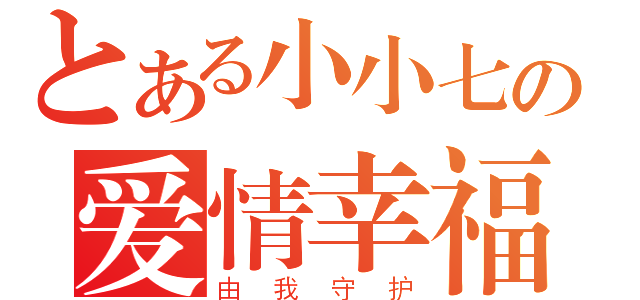 とある小小七の爱情幸福（由我守护）