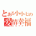 とある小小七の爱情幸福（由我守护）