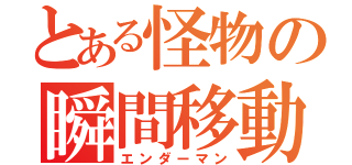 とある怪物の瞬間移動（エンダーマン）